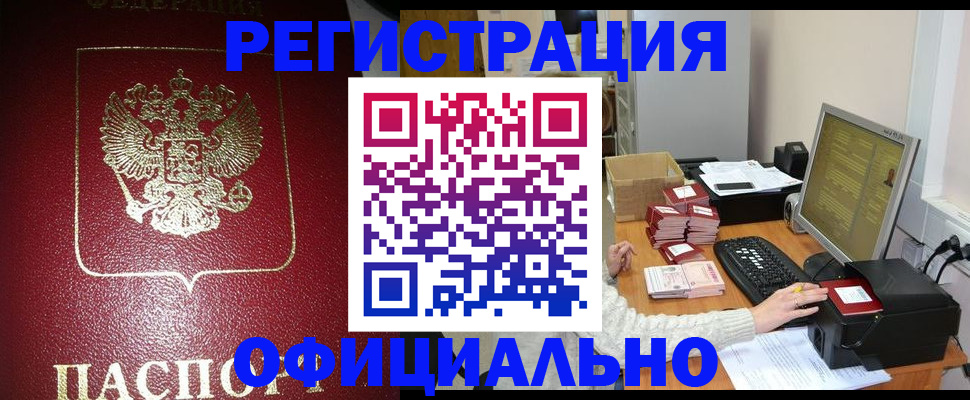 прописка законно в Анапе