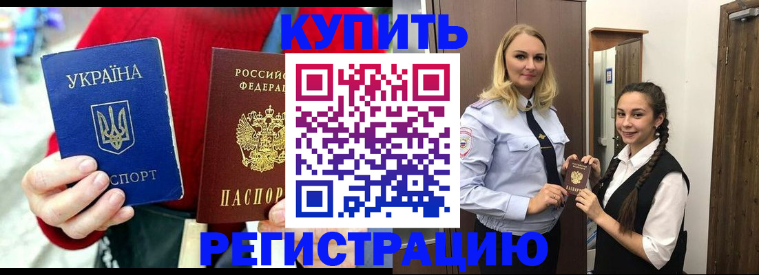 прописка в Анапе